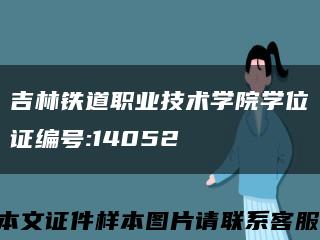 吉林铁道职业技术学院学位证编号:14052缩略图