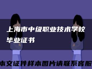 上海市中级职业技术学校毕业证书缩略图