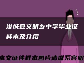 汝城县文明乡中学毕业证样本及介绍缩略图