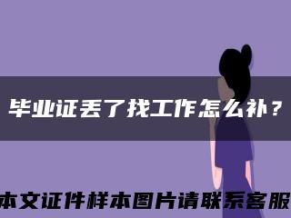 毕业证丢了找工作怎么补？缩略图