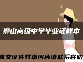 狮山高级中学毕业证样本缩略图