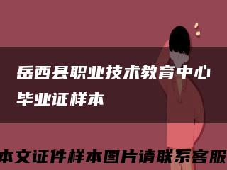 岳西县职业技术教育中心毕业证样本缩略图