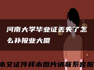 河南大学毕业证丢失了怎么补报业大厦缩略图