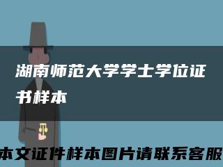 湖南师范大学学士学位证书样本缩略图