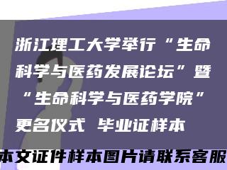 浙江理工大学举行“生命科学与医药发展论坛”暨“生命科学与医药学院”更名仪式 毕业证样本缩略图