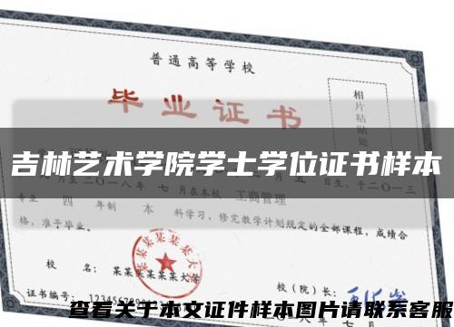 吉林艺术学院学士学位证书样本缩略图