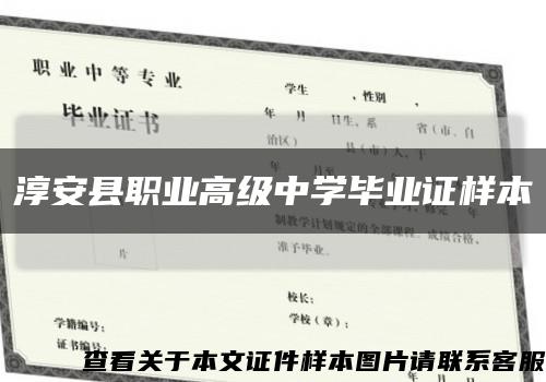 淳安县职业高级中学毕业证样本缩略图