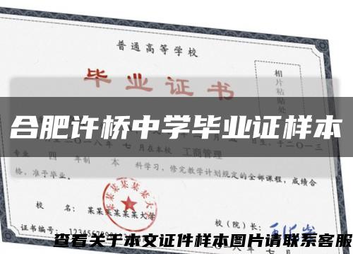 合肥许桥中学毕业证样本缩略图