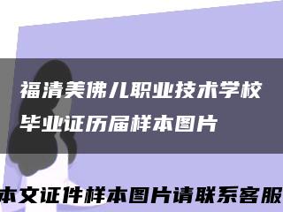 福清美佛儿职业技术学校毕业证历届样本图片缩略图