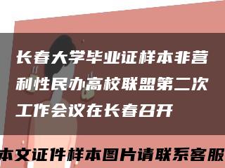 长春大学毕业证样本非营利性民办高校联盟第二次工作会议在长春召开缩略图