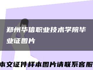 郑州华信职业技术学院毕业证图片缩略图