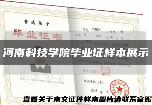 河南科技学院毕业证样本展示缩略图