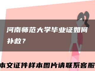 河南师范大学毕业证如何补救？缩略图