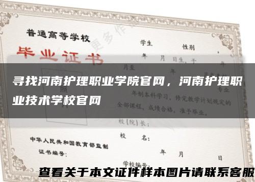 寻找河南护理职业学院官网，河南护理职业技术学校官网缩略图