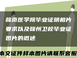 赣南医学院毕业证明相片要求以及赣州卫校毕业证图片的概述缩略图