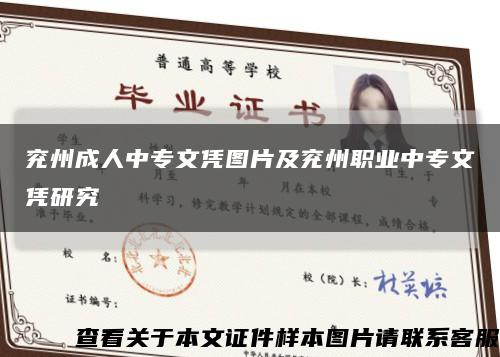 兖州成人中专文凭图片及兖州职业中专文凭研究缩略图