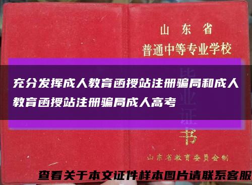 充分发挥成人教育函授站注册骗局和成人教育函授站注册骗局成人高考缩略图