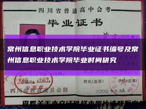 常州信息职业技术学院毕业证书编号及常州信息职业技术学院毕业时间研究缩略图