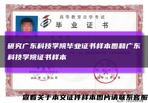 研究广东科技学院毕业证书样本图和广东科技学院证书样本缩略图