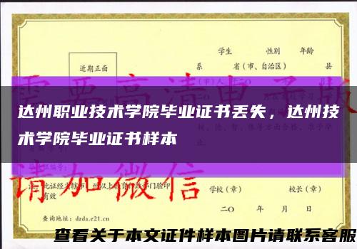 达州职业技术学院毕业证书丢失，达州技术学院毕业证书样本缩略图