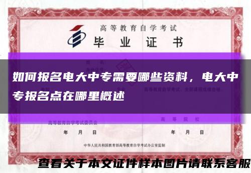 如何报名电大中专需要哪些资料，电大中专报名点在哪里概述缩略图