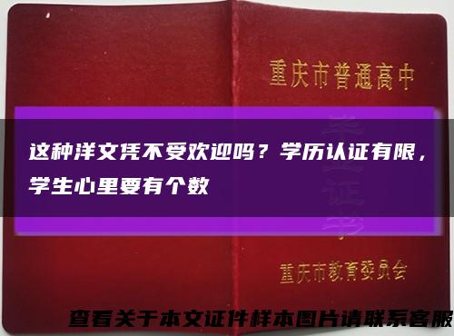 这种洋文凭不受欢迎吗？学历认证有限，学生心里要有个数缩略图