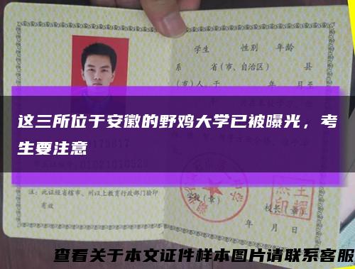 这三所位于安徽的野鸡大学已被曝光，考生要注意缩略图