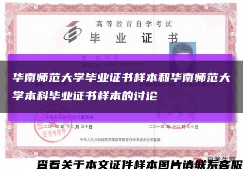 华南师范大学毕业证书样本和华南师范大学本科毕业证书样本的讨论缩略图