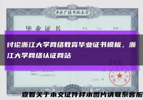 讨论浙江大学网络教育毕业证书模板，浙江大学网络认证网站缩略图