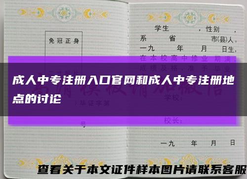 成人中专注册入口官网和成人中专注册地点的讨论缩略图