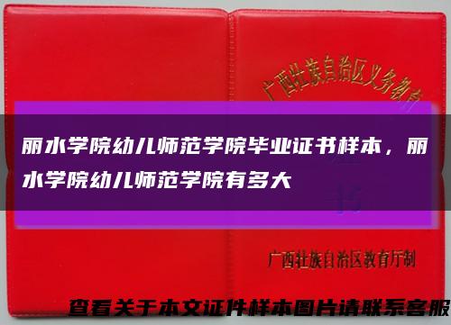 丽水学院幼儿师范学院毕业证书样本，丽水学院幼儿师范学院有多大缩略图