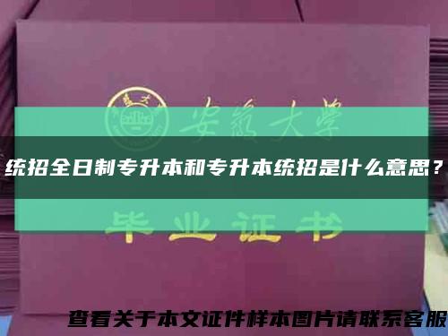 统招全日制专升本和专升本统招是什么意思？缩略图