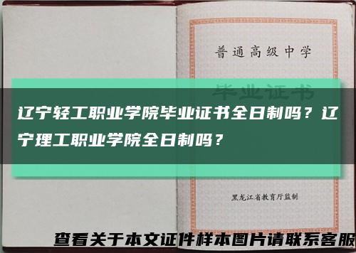 辽宁轻工职业学院毕业证书全日制吗？辽宁理工职业学院全日制吗？缩略图