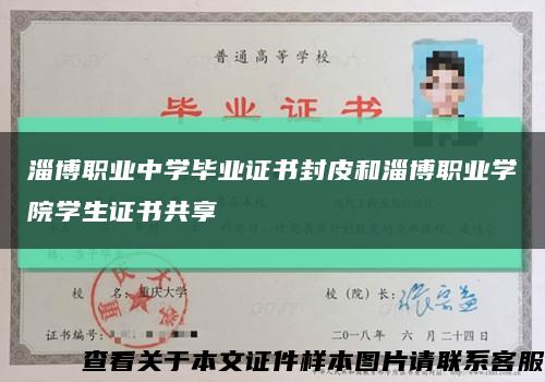 淄博职业中学毕业证书封皮和淄博职业学院学生证书共享缩略图