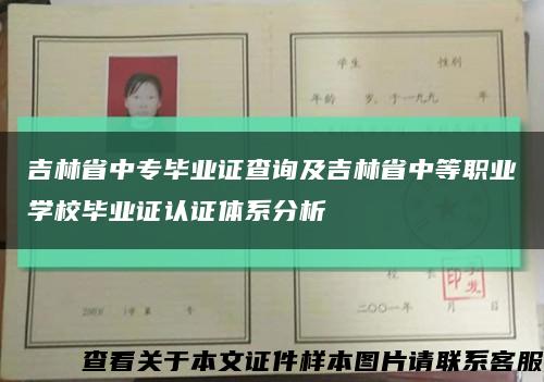 吉林省中专毕业证查询及吉林省中等职业学校毕业证认证体系分析缩略图