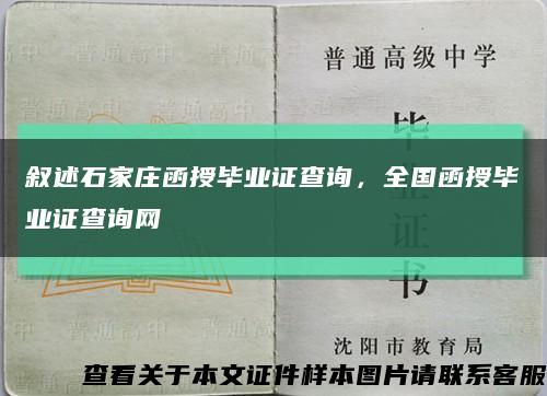 叙述石家庄函授毕业证查询，全国函授毕业证查询网缩略图