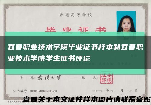 宜春职业技术学院毕业证书样本和宜春职业技术学院学生证书评论缩略图