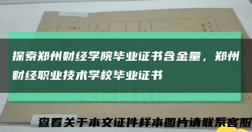 探索郑州财经学院毕业证书含金量，郑州财经职业技术学校毕业证书缩略图