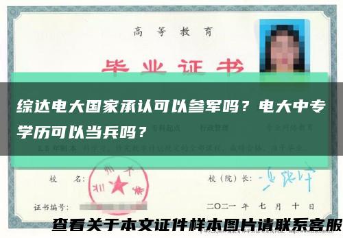 综达电大国家承认可以参军吗？电大中专学历可以当兵吗？缩略图