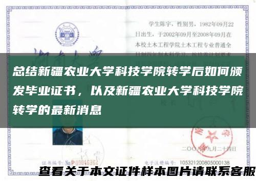 总结新疆农业大学科技学院转学后如何颁发毕业证书，以及新疆农业大学科技学院转学的最新消息缩略图