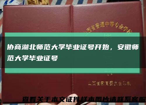 协商湖北师范大学毕业证号开始，安徽师范大学毕业证号缩略图