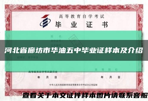 河北省廊坊市华油五中毕业证样本及介绍缩略图