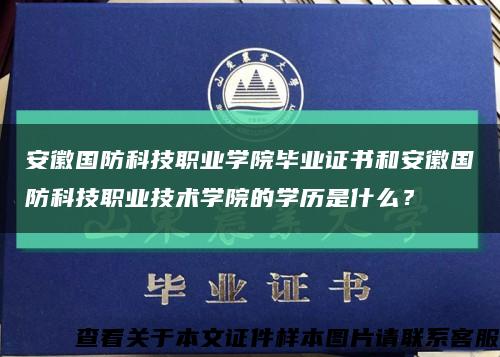 安徽国防科技职业学院毕业证书和安徽国防科技职业技术学院的学历是什么？缩略图