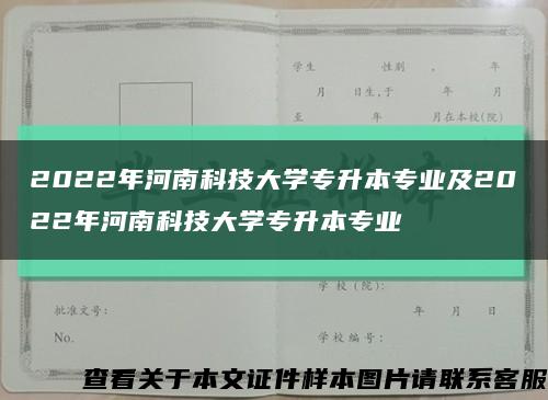 2022年河南科技大学专升本专业及2022年河南科技大学专升本专业缩略图