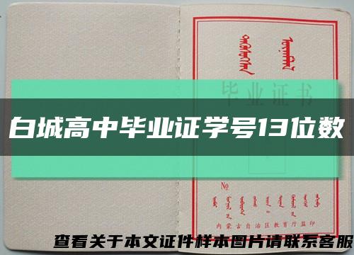 白城高中毕业证学号13位数缩略图