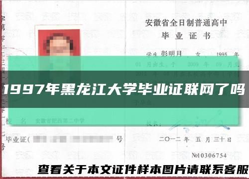 1997年黑龙江大学毕业证联网了吗缩略图