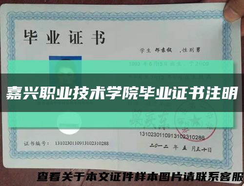 嘉兴职业技术学院毕业证书注明缩略图