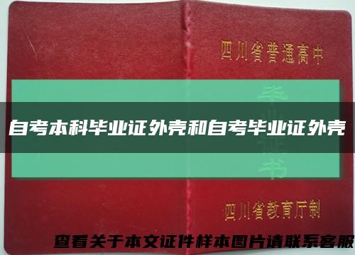 自考本科毕业证外壳和自考毕业证外壳缩略图