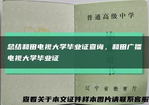 总结和田电视大学毕业证查询，和田广播电视大学毕业证缩略图