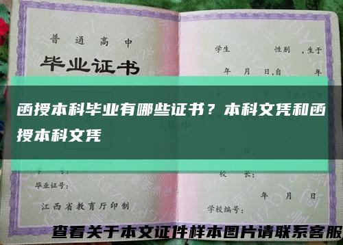 函授本科毕业有哪些证书？本科文凭和函授本科文凭缩略图